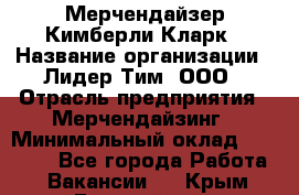 Мерчендайзер Кимберли Кларк › Название организации ­ Лидер Тим, ООО › Отрасль предприятия ­ Мерчендайзинг › Минимальный оклад ­ 21 000 - Все города Работа » Вакансии   . Крым,Гвардейское